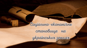 Соціально-економічне становище на українських землях