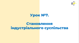 Початок становлення індустріального суспільтсва в країнах Західної Європи
