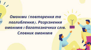 Презентація на тему: "Омоніми (повторення та поглиблення). Розрізнення омонімів і багатозначних слів. Словник омонімів"