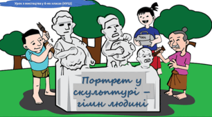 Презентація до уроку з мистецтва з теми: "Портрет у скульптурі - гімн людині" (6 клас, НУШ).