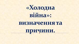 Презентація на тему: "Холодна війна»: визначення та причини."