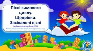 Щедрівки та засівальні пісні. Презентація