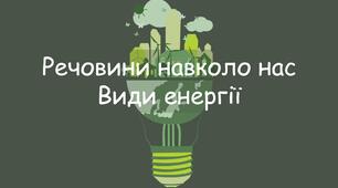 Речовини навколо нас. Види енергії