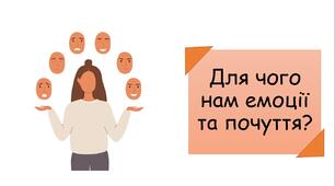 Презентація на тему "Для чого нам емоції та почуття?"