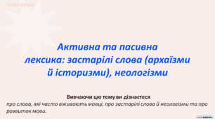Активна та пасивна лексика: застарілі слова (архаїзми й історизми), неологізми.