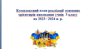 План виховної роботи для 3 класу на І семестр 2023-2024 навчального року