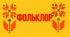Презентація "Фольклор. Обрядові пісні"