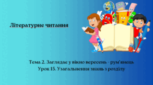 Презентація " Узагальнення знань з розділу "