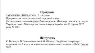 Календарне планування уроків зарубіжної літератури у 9 класі