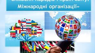 Конспект уроку "Символи країн і народів світу"