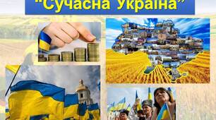 Урок "Сучасна Україна. Видатні постаті. Гривня"