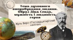 Презентація 6 клас НУШ урок №1 "Тема духовного випробування людини. Образ Діка Сенда, мужність і людяність героя. Жуль Верн «П’ятнадцятирічний капітан»"