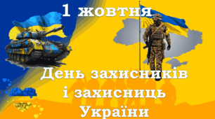 Презентація  "День захисників і захисниць України"