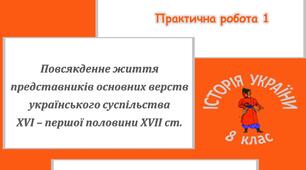 Презентація до практичної роботи «Повсякденне життя представників основних верств українського суспільства XVI – першої половини XVII ст.»