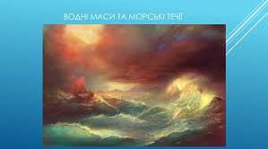 Водні маси Світового океану. Океанічні течії. 