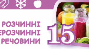 Розчинні і нерозчинні речовини. Скільки є речовин