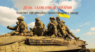 Інформаційно-просвітницький захід до Дня захисників України