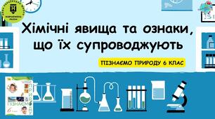 Презентація "Хімічні явища та ознаки, що їх супроводжують"