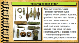 Бронзова доба. 6 клас (НУШ). За підручником авторів Васильків І. та інші.