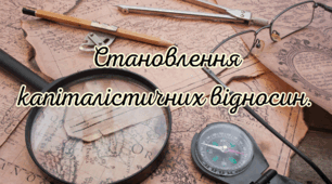 Становлення капіталістичних відносин.