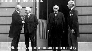 Узагальнення знань: "Перша світова війна", "Облаштування повоєнного світу"