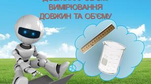 Довжина. Об'єм. Вимірювання довжини та об'єму