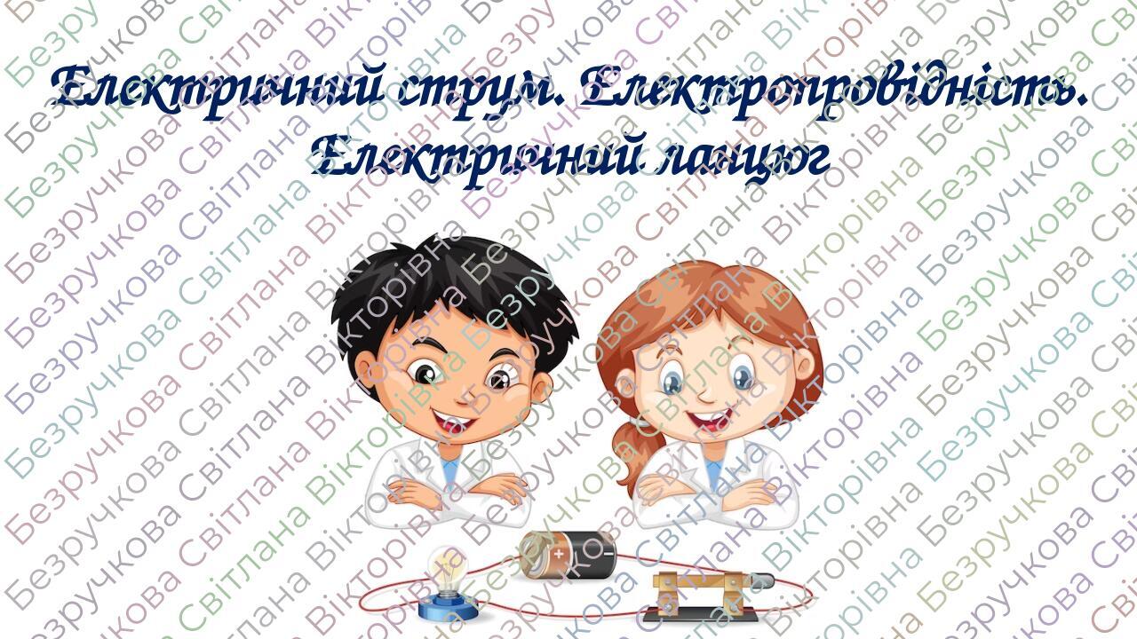 Презентація "Електричний струм. Електропровідність. Електричний ланцюг ...