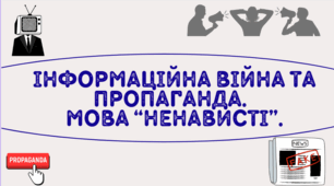 Презентація на тему "Інформаційна війна та пропаганда.   Мова “ненависті”.