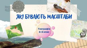 §9. Які бувають масштаби. 6 клас. НУШ