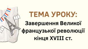 Завершення Великої французької революції кінця ХVІІІ ст.