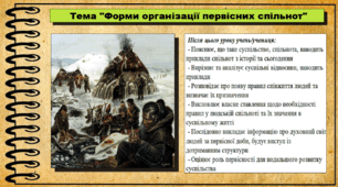 Форми організації первісних спільнот. 6 клас (НУШ). За підручником авторів Бандровський О. та інші.