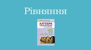 Презентація з теми "Рівняння"