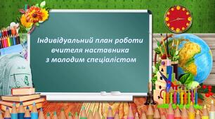 Індивідуальний план роботи вчителя наставника з молодим спеціалістом