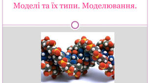 Комп'ютерне моделювання об'єктів і процесів. Комп'ютерний експеримент