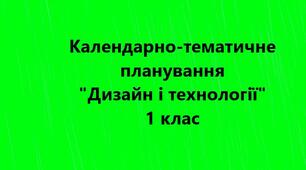 Календарно-тематичне планування на рік "Дизайн і технології" 1 клас за альбомом-посібником "Маленький трудівничок"  Л. І. Роговської