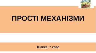 Прості механізми. Момент сили. Важіль. Умови рівноваги важеля.