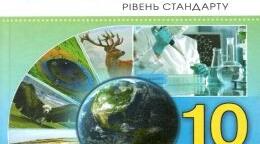 Календарно-тематичне планування   навчального матеріалу «Біологія та екологія», 10 клас