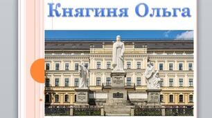 Презентація на тему: "Княгиня Ольга".