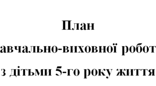 Розгорнутий календарний план ЖОВТЕНЬ для середнього дошкільного віку