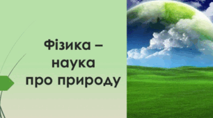 Контрольна робота № 1 з теми «Фізика як природнича наука. Пізнання природи»