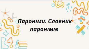 Презентація на тему: "Пароніми. Словник паронімів "