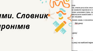 Комплект: План-конспект та презентація на тему: "Пароніми. Словник паронімів "