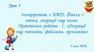 Інструктаж з БЖД. Файли і папки, операції над ними. Практична робота № 1. «Операції над папками, файлами, ярликами»