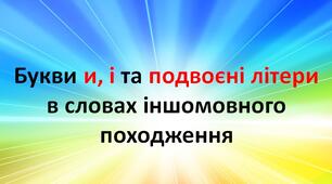 Букви и, і та подвоєні літери в словах іншомовного походження 