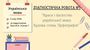 Діагностична робота+відповіді з української мови (6 клас НУШ, за підручником Онатій А., Ткачук Т.) : «ВСТУП. Краса та багатство української мови. Будова слова.Орфографія»