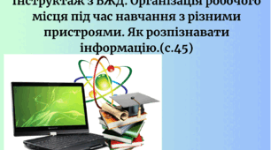 Урок №5 Інструктаж з БЖД. Організація робочого місця під час навчання з різними пристроями. Як розпізнавати інформацію.(с.45)