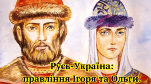 Русь-Україна: правління Ігоря та Ольги.