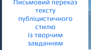 9. Письмовий переказ тексту публіцистичного стилю із творчим завданням
