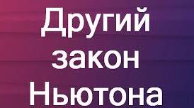 Урок "Другий закон Ньютона"