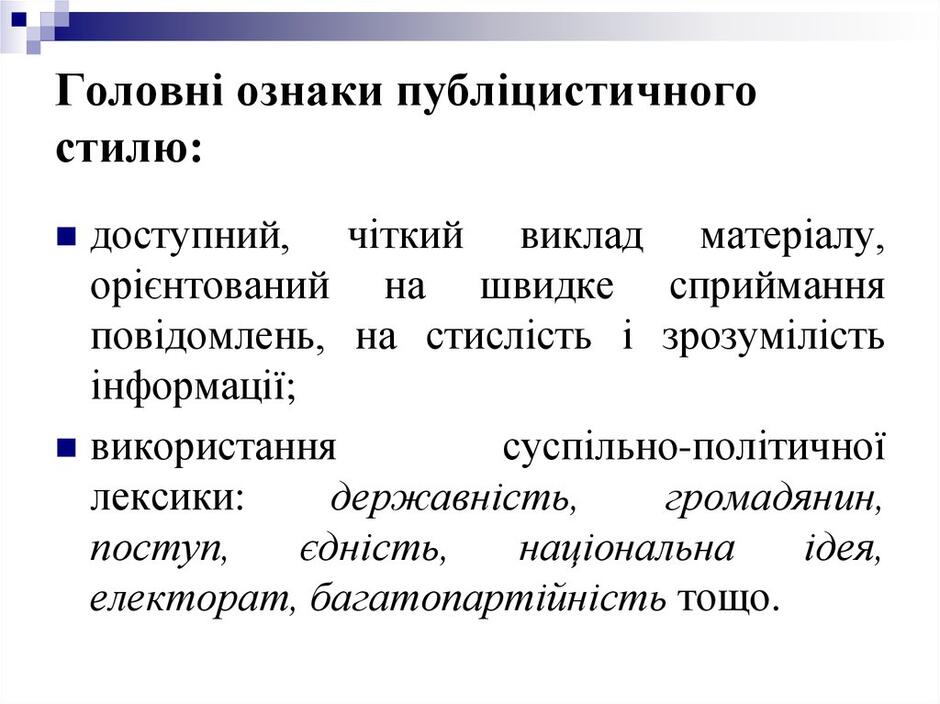 Головні ознаки публіцистичного стилю: